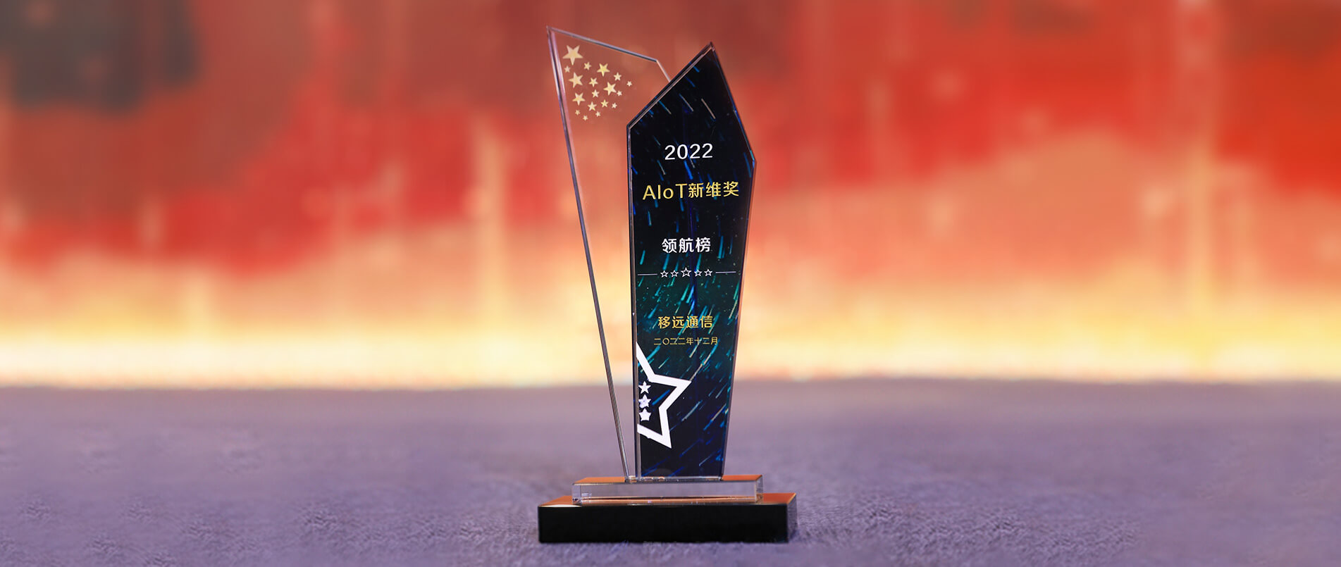 j9官网荣登AIoT新维奖·企业领航榜，以丰富的AIoT产品加速产业数智化转型