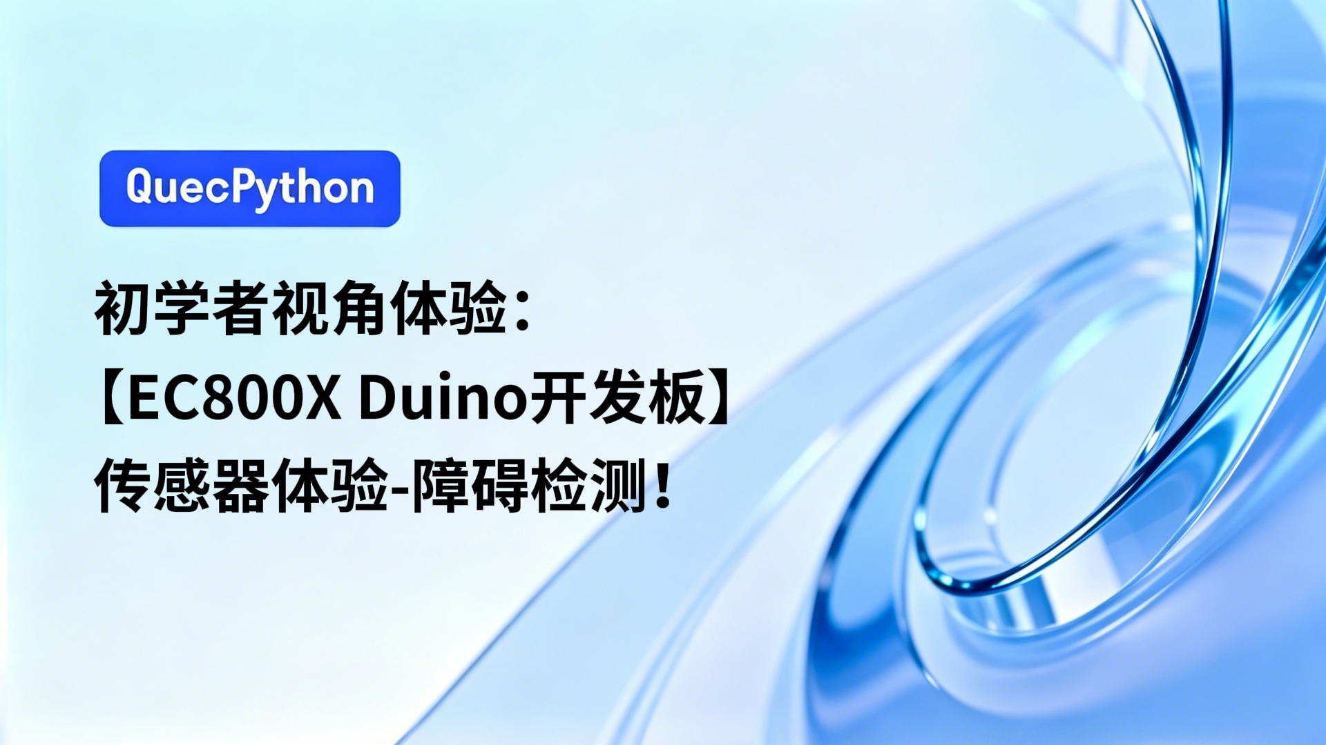 初学者视角体验：【EC800X Duino 开发板】传感器体验-障碍检测！