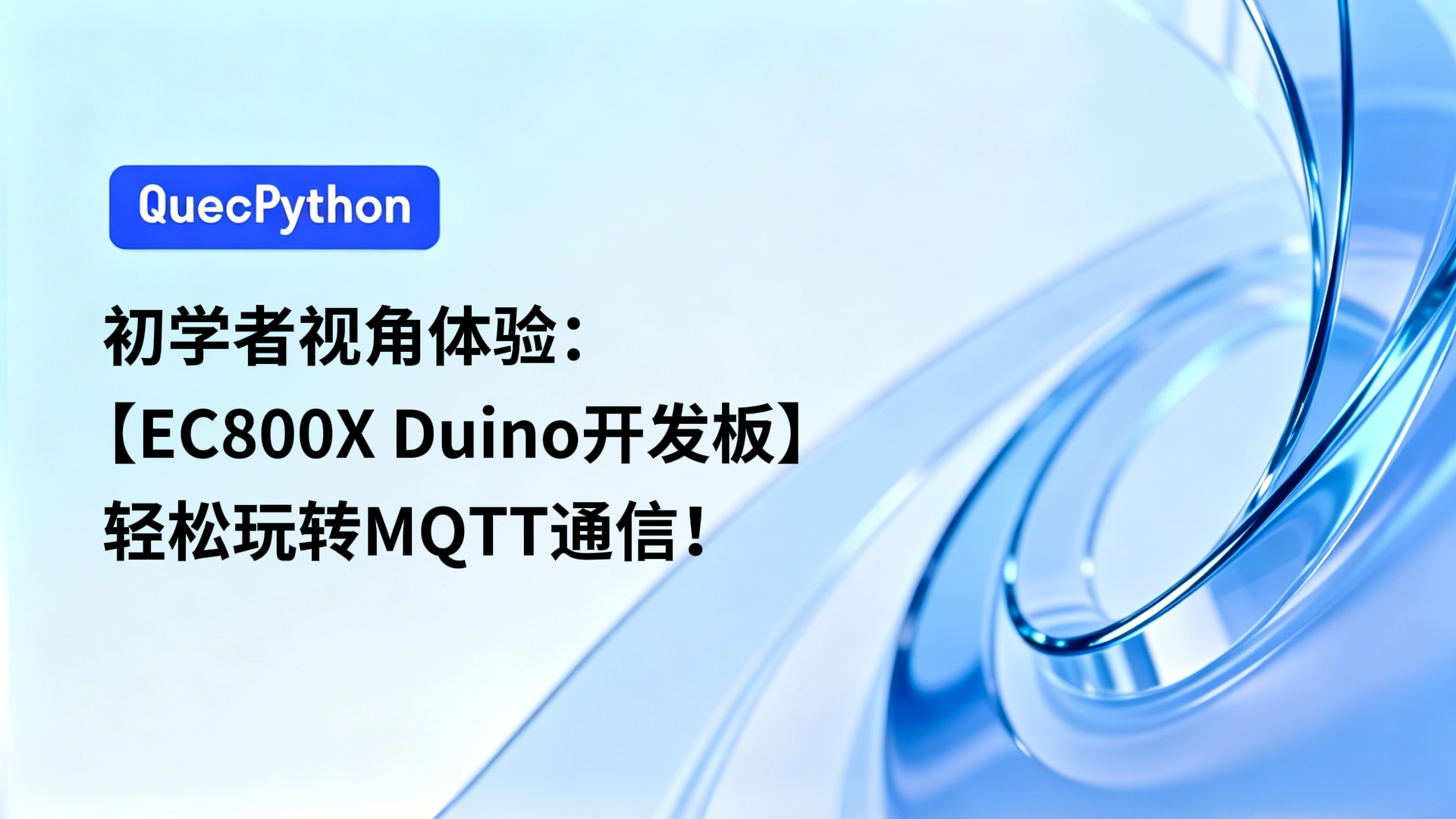 初学者视角体验：【EC800X Duino 开发板】轻松玩转MQTT通信！