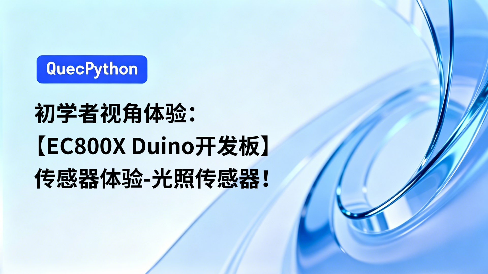 初学者视角体验：【EC800X Duino 开发板】传感器体验-光照传感器
