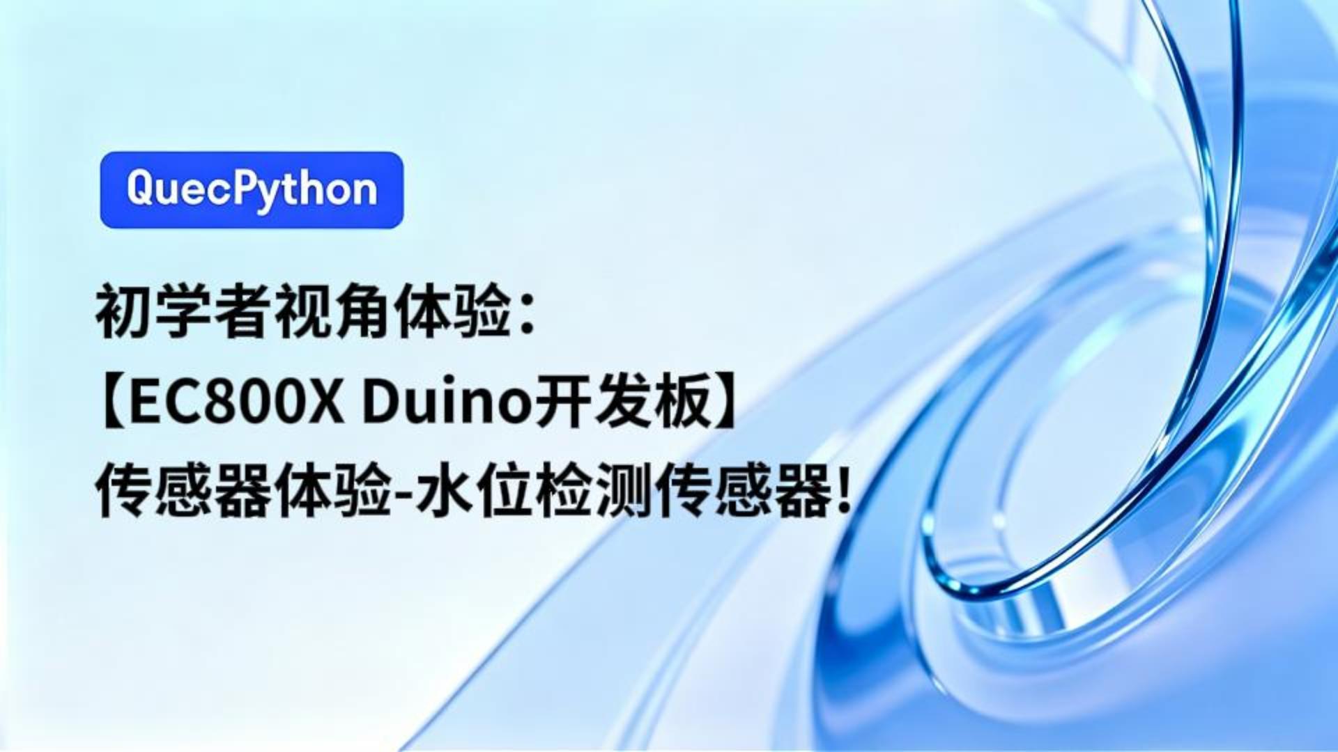 初学者视角体验：【EC800X Duino 开发板】传感器体验-水位检测传感器！